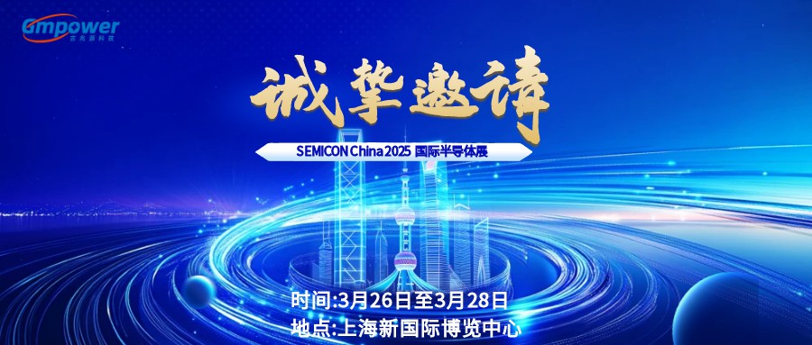展會邀請丨SEMICON CHINA 2025，期待與您相聚