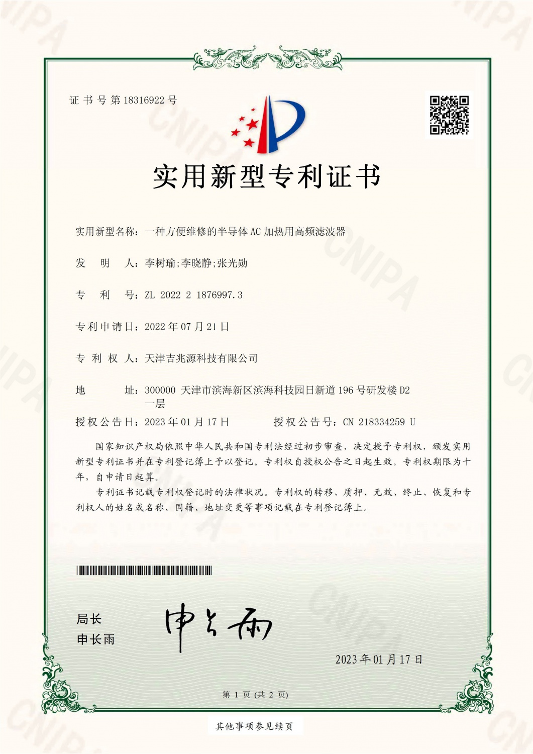 一種方便維修的半導體AC加熱用高頻濾波器_1